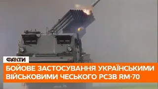 🟥 РСЗВ RM-70. Бойове застосування українськими військовими