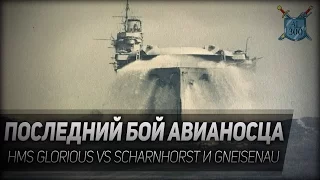 Atlantic Fleet #6: Последний бой авианосца. HMS Glorious vs Scharnhorst и Gneisenau.