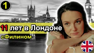 [Часть 1] Почему после 11 лет в Лондоне, она уезжает обратно в Москву -  #иммиграция  #сфилином