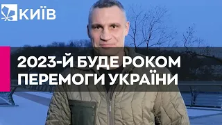 "2023-й буде роком Перемоги України": Кличко привітав українців з новорічними святами