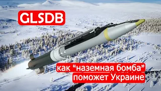 Как Бомба GLSDB поможет Украине.Техникум Марка Солонина