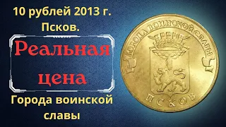 The real price of the coin is 10 rubles in 2013. Pskov. Cities of military glory.