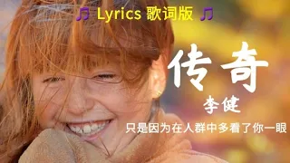 《传奇》李健 Lyrics 歌词 #李健 #传奇 #经典歌曲🎵❤