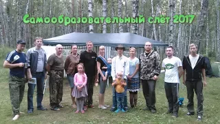 Самообразовательный слёт 2017