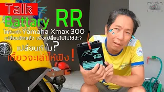 Battary RR ใส่กับเจ้า Xmax 300 เปลี่ยนอีกแล้ว เพิ่งเปลี่ยนไปไม่ใช่ง่ะ? เปลี่ยนทำไมเดี้ยวจะเล่าให้ฟัง