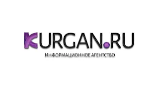 Новости KURGAN.RU от 2 ноября 2020 года