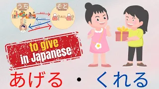 To Give in Japanese あげる and くれる - Learn how to Use ageru and kureru in 10 Minutes [BEGINNERS]