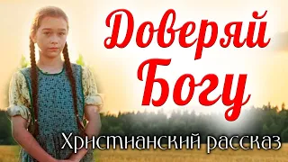 Доверяй Богу" - детский христианский рассказ, сборник "Копеечка" МСЦ ЕХБ