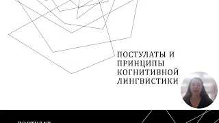 Постулаты и принципы когнитивной лингвистики