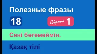 Сені бөгемеймін. Полезные фразы на казахском языке. Сборник 1, часть 18