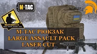 РЮКЗАК LARGE ASSAULT PACK LASER CUT тактический штурмовой M-TAC