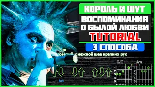 Как играть "Король и Шут - Воспоминания о былой любви" на гитаре | Разбор песни