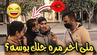 متى اخر مره جتك بوسه #مقابلات_الشارع الاردني#مقلب البوسه