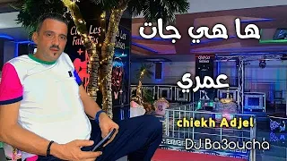 شــيخ شيوخ الـعـجـال-  CHEB ADJEL 2024 Hahiya Jat Omri- Tabat-