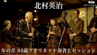 【2曲公開】北村英治 10歳クラ奏者とセッション！ in 銀座Swing／Eiji Kitamura Session with 10 year old clarinet player!