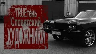 TRUEтень feat. Словетский - Художники