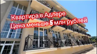 Квартира по цене меньше 5 млн рублей в Адлере. Можно купить в ипотеку Сбера. До моря 15 минут