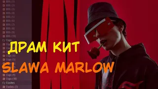 drum kit slawa marlow 2022 /я всё это забуду