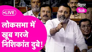 Nishikant Dubey लोकसभा में गजब गरमाए, Congress को बिहार के मुद्दे पर धो दिया