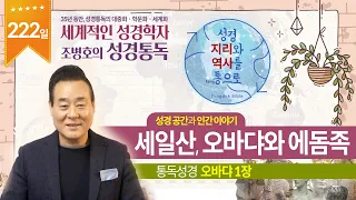 세일산, 오바댜와 에돔족 | 통독성경 222일 | 오바댜 1장 | 통박사 조병호의 1년1독 성경통독 | 성경지리와 역사를 통으로