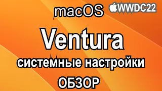 macOS Ventura - СИСТЕМНЫЕ НАСТРОЙКИ ОБЗОР! #wwdc22