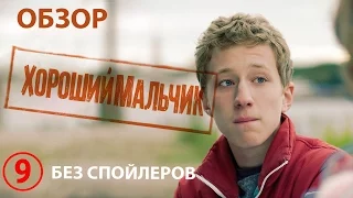 Хороший мальчик -  обзор фильма