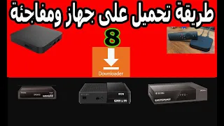 بطريقة عادية ip network طريقة تحميل downloader على جهاز icone iron pro  ومفاجئة😊 ...!!!