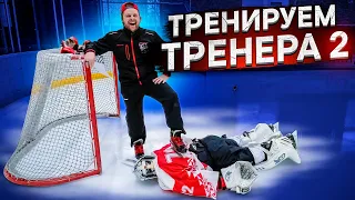 ТРЕНИРУЕМ ТРЕНЕНРА 2. САЛАНГИН В ФОРМЕ!