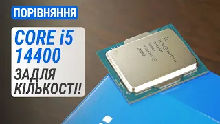 Порівняння Core i5-14400 з i5-13400, R5 8600G, R5 7600X та R7 5700X3D: Задля кількості!