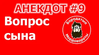 9 #анекдоты - Вопрос сына #shorts