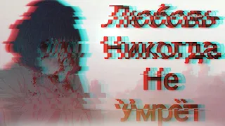 「 AMV」- ЛЮБОВЬ НИКОГДА НЕ УМРЁТ |совместно с Lin Tyan|