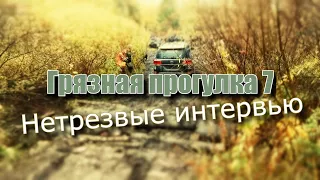 Грязная прогулка 7. Оффроад 2020, закрытие сезона. offroad