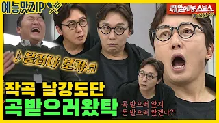 Psy, give me a song, Tikitaka composed by Tak Jae-hoon & Psy.ZIP [My Ugly Little Boy|SBS]