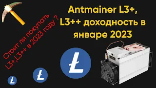 ANTMINER L3+, L3++ доход в январе 2023 года.