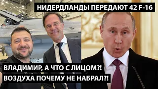 Владимир, а что с лицом? Почему воздуха не набрал?! НИДЕРЛАНДЫ ДРОГНУЛИ И ПЕРЕДАЮТ 42 САМОЛЕТА