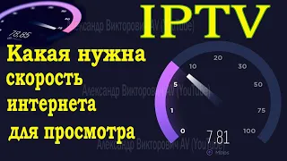 Какая нужна скорость интернета для просмотра IPTV ??