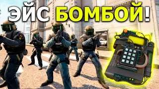 МОЖНО ЛИ СДЕЛАТЬ ЭЙС БОМБОЙ  В CS:GO? - Жесткий Эксперимент КСГО!