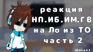 реакция на Лололошку из ТО|Кейт, Калеб, доктор Блэк, Сан-Фран, Люциус и Джодах| [2/?] | перезалив