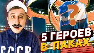 ОТКРЫЛ 5 ПАКОВ С ГАРАНТ ГЕРОЯМИ в FIFA 23 | ГЕРОЙ В ПАКЕ в ФИФА 23