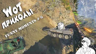 Wot Funny Moments # 6 😂 Эпичные Моменты, Вбр, Баги, ТАНКИ, Приколы