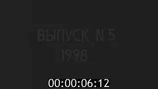 Мемориал Романовых и Прощание с Царскими останками, 1998год