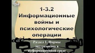 1.3-2 Информационные войны и психологические операции (часть 2)