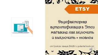 Двухфакторная аутентификация в Этси магазине: как включить и выключить + нюансы