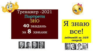 Тренажер -2021 Портрети ЗНО за 8 хвилин 40 завдань