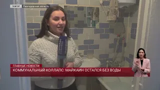 Коммунальный коллапс: Майкаин остался без воды