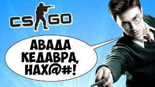 ЗЛОЙ ГАРРИ ПОТТЕР И ОГУРЧИК НИКОЛАС КЕЙДЖ ⚡ CS:GO Тролль Прятки (КС ГО Маньяк)