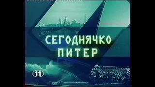 Сегоднечко -  Питер (фрагмент)(11 Канал - ТНТ)[VHS]