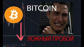 БИТКОИН  Оставит тебя без штанов! ЛОЖНЫЙ ПРОБОЙ!