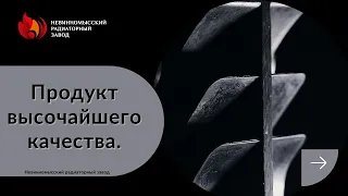 Продукция Невинномысского Радиаторного Завода