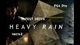 СИЛЬНЫЙ ДОЖДЬ/HEAVY RAIN прохождение|TEST DRIVE Play|стрим с PS4 Pro на русском #2